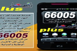 أخبار‮ ‬النهار ‬ستبقى متواصلة عبر‮ ‬الأس أم أس‮‬