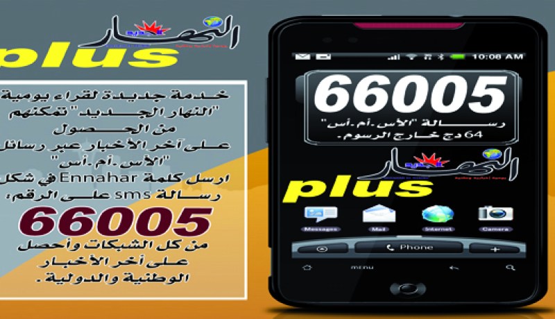 أخبار‮ ‬النهار ‬ستبقى متواصلة عبر‮ ‬الأس أم أس‮‬