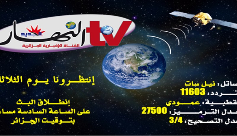 انطلاق بث برامج ''النهار تي في'' ابتداء من مساء اليوم
