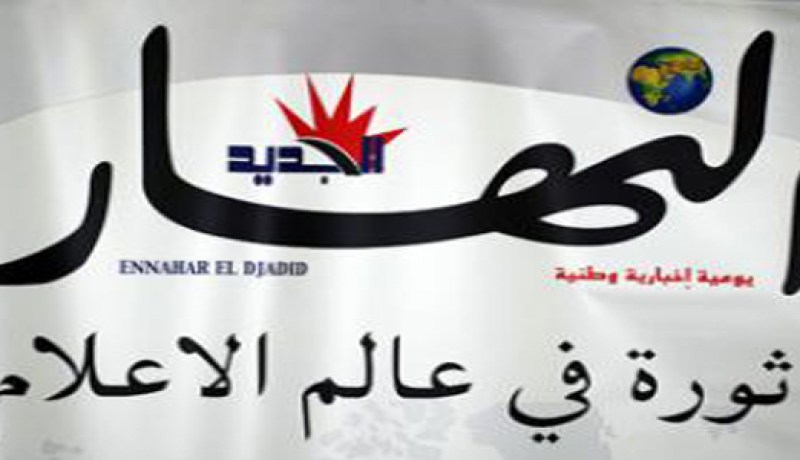 ''النهار أونلاين'' يوفر آخر الأخبار .. دقيقة بدقيقة