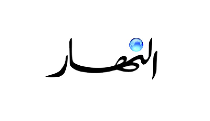 ''النهار'' تصدر عددها الألف