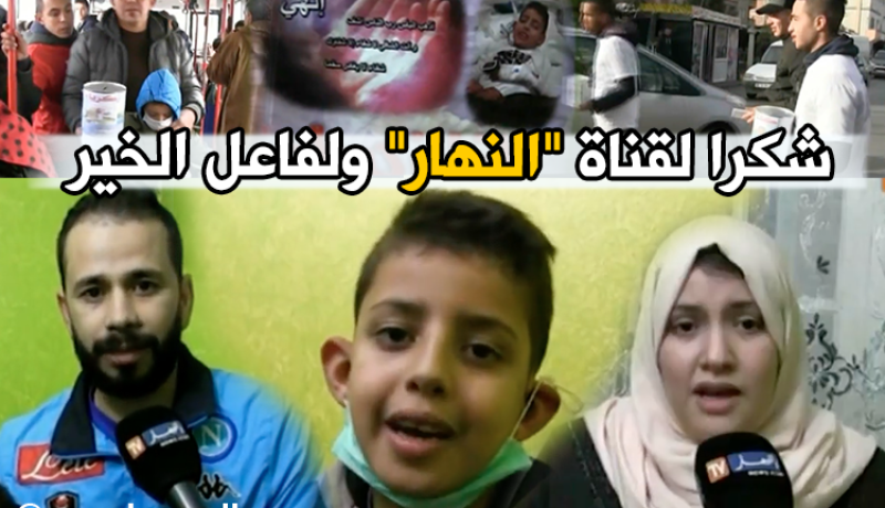 والدة زكريا.. شكرا لقناة “النهار” بفضلها كملنا مبلغ العملية