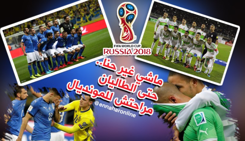 ماشي غير حنا.. حتى الطاليان مراحتش للمونديال