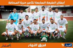 إنطلاق دورة كرة القدم الخاصة بالصحافة الجزائرية يوم الاثنين