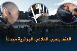 العنف في الملاعب الجزائرية.. ظاهرة احترفها المناصر والمدرب والمسير !