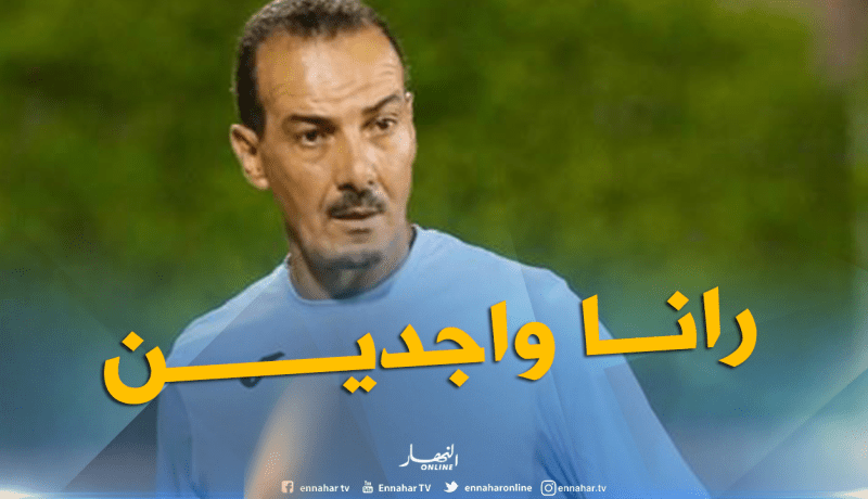 نغيز :”جاهزون لقلب الطاولة على عنابة”