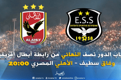 السطايفية يبحثون عن تسجيل ريمونتادا تاريخية أمام الأهلي