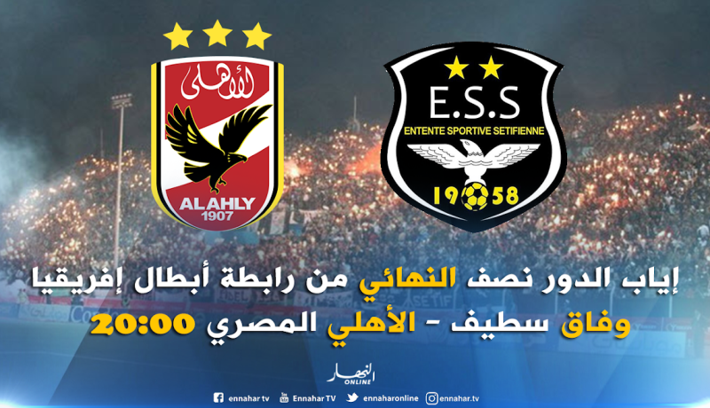 السطايفية يبحثون عن تسجيل ريمونتادا تاريخية أمام الأهلي