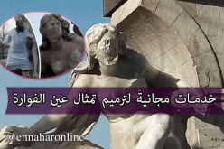 مختصون يعرضون خدمات مجانية لترميم تمثال عين الفوارة