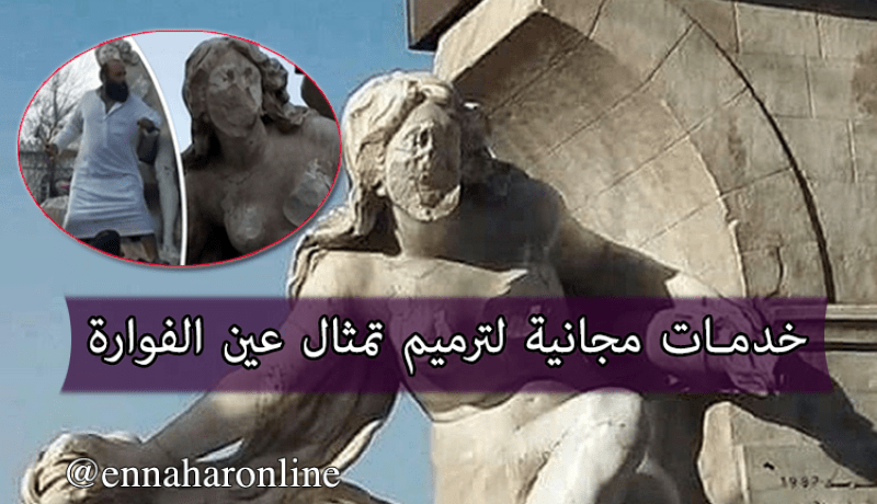 مختصون يعرضون خدمات مجانية لترميم تمثال عين الفوارة