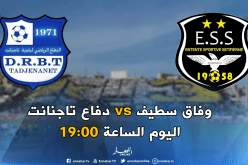 وفاق سطيف يستضيف دفاع تاجنات وعينه على الصدارة