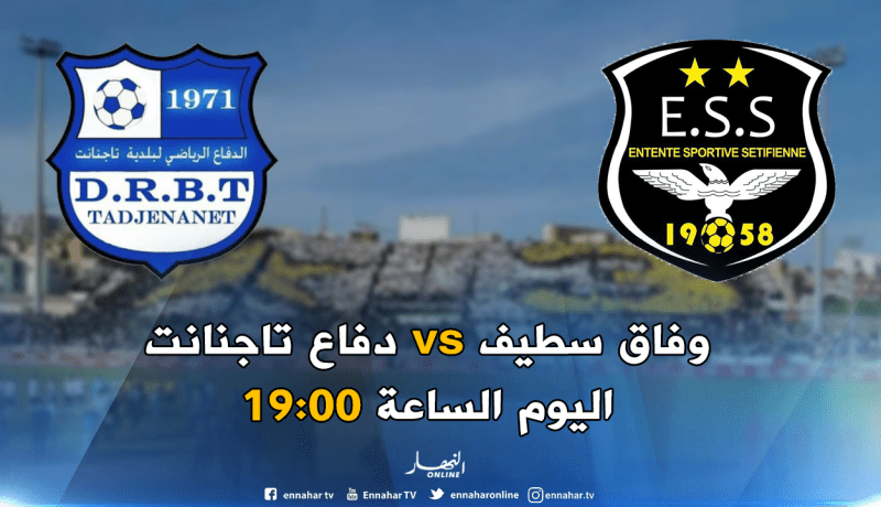 وفاق سطيف يستضيف دفاع تاجنات وعينه على الصدارة