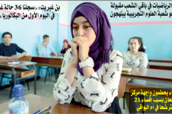 اليوم الثاني من الباك لم يمر بردا وسلاما على مترشحي شعبة الرياضيات