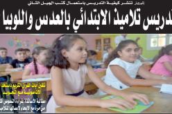 تدريس تلاميذ الأولى ابتدائي بالألعاب والحبوب الجافة