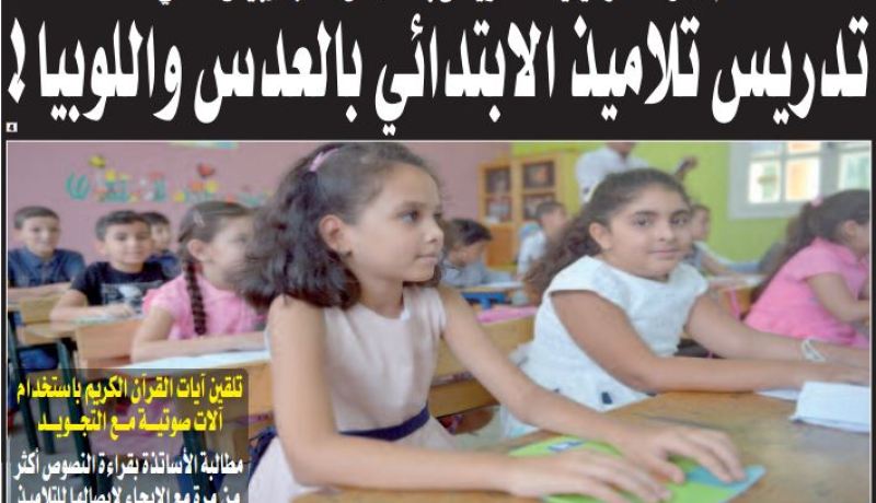 تدريس تلاميذ الأولى ابتدائي بالألعاب والحبوب الجافة