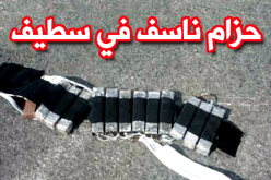 العثور على حزام ناسف وقنبلة تقليدية بسطيف