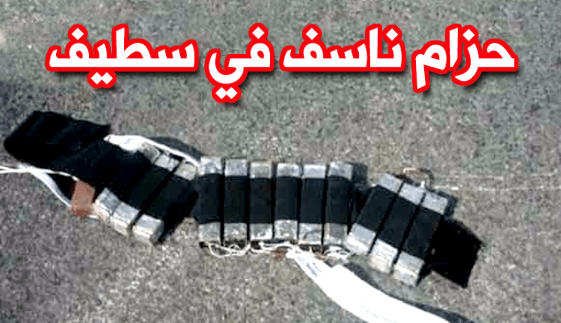 العثور على حزام ناسف وقنبلة تقليدية بسطيف