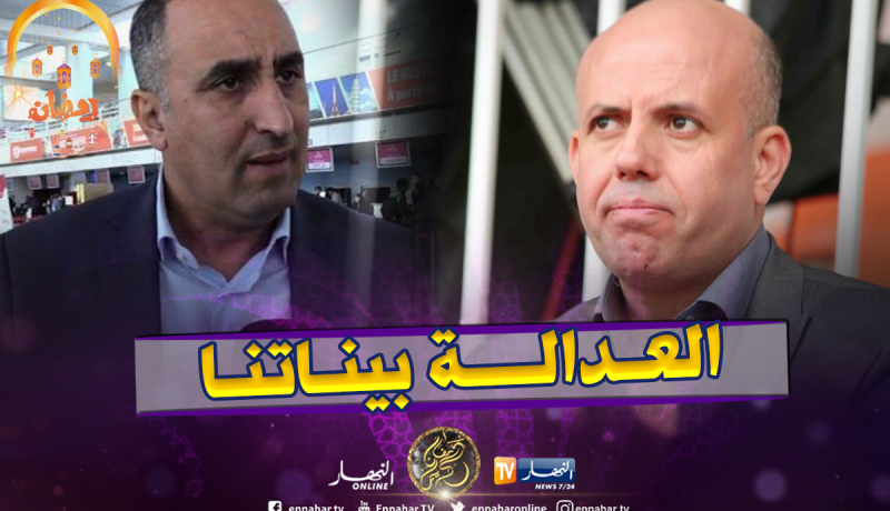 عرامة: “لعبنا بكل نزاهة.. وإذا عندو ملال تسجيل يخرجو”  