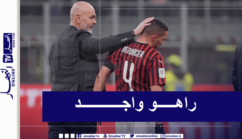 بويولي يعيد بن ناصر لقائمة الميلان تحسبا لمواجهة بارما