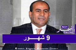 مدوار: “بطولة الموسم الجديد لن تنتهي قبل جويلية المقبل”