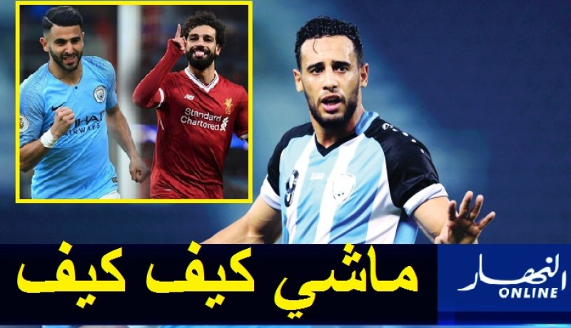 بن يطو يفاضل بين محرز وصلاح
