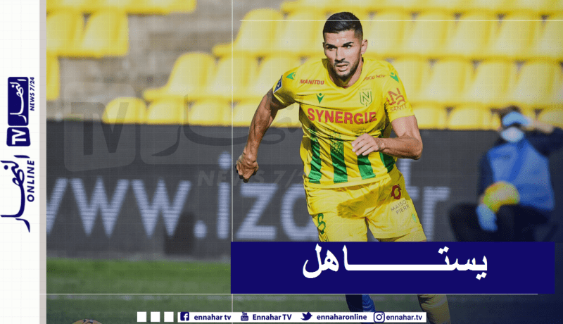 عبيد يحظى بتكريم جديد من ناديه نانت  