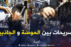 تسريحات عصرية للشباب بين الموضة والجاذبية في الطارف