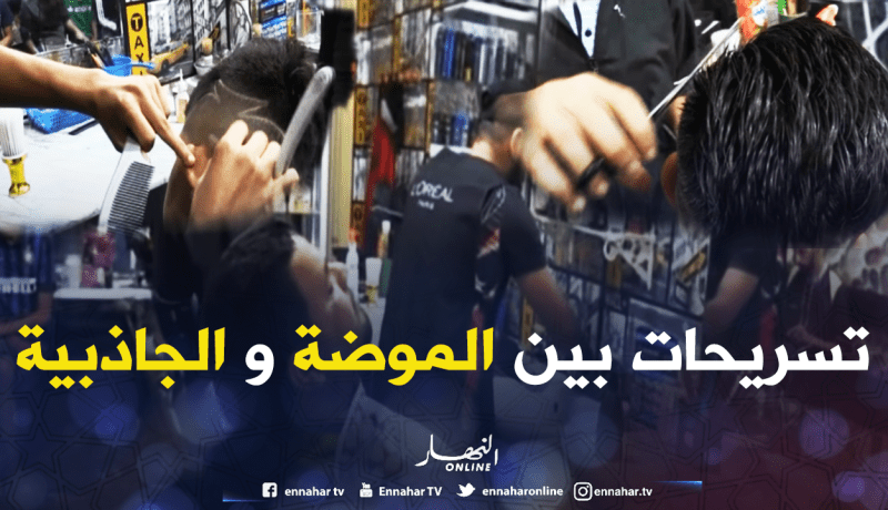 تسريحات عصرية للشباب بين الموضة والجاذبية في الطارف