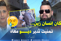 الشاب بيلو: “تمنيت ندير ديو مع هواري المنار لكن ربي ما كتبش”