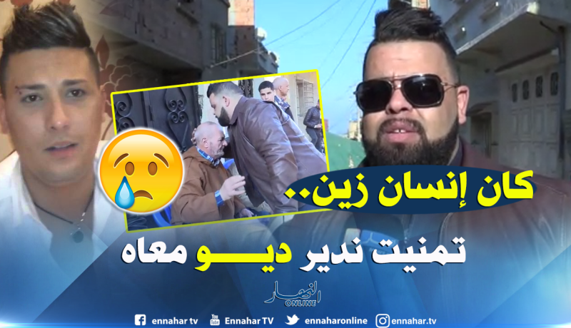 الشاب بيلو: “تمنيت ندير ديو مع هواري المنار لكن ربي ما كتبش”