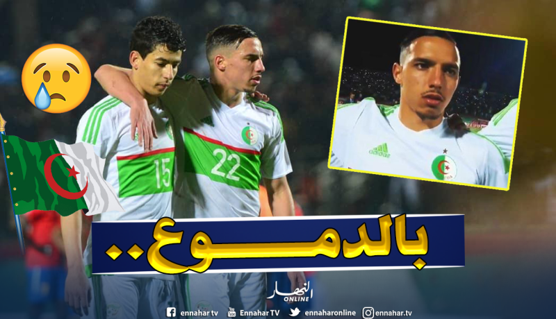 بالفيديو.. شاهد تأثر “بن ناصر” بعد سماعه للنشيد الوطني