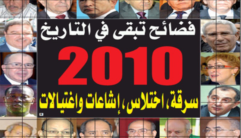 سرقـــة اختـــلاس إشاعـــــات واغتيـــالات فضائــــح تبقــــى فــــي التاريـــــــخ