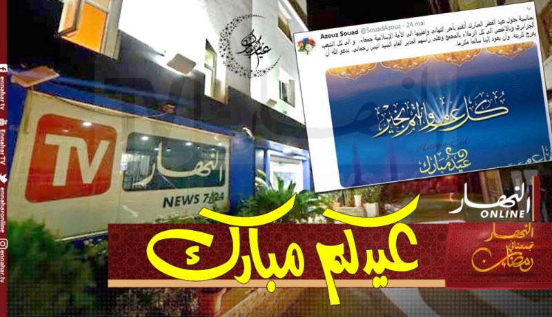 مديرة التحرير لمجمع النهار الزميلة سعاد عزوز تهنىء الجزائريين بعيد الفطر