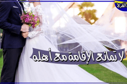 فتيحة غايتها الاقتران وتحصيل الحلال على سنة الله ونبيه المختار