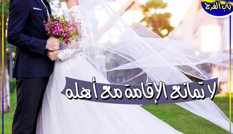 فتيحة غايتها الاقتران وتحصيل الحلال على سنة الله ونبيه المختار