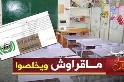 المنظمة الجزائرية لحماية المستهلك تتضامن مع أولياء التلاميذ المتمدرسين بالمدارس الخاصة