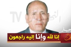 وفاة المجاهد واللواء السابق عبد السلام بوشارب