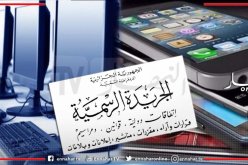 هذه شروط إنشاء مواقع اخبارية الكترونية