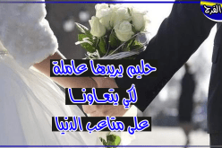 عريس جاهز لمن تحلم ببيت الزوجية