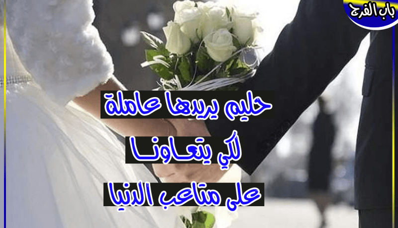 عريس جاهز لمن تحلم ببيت الزوجية