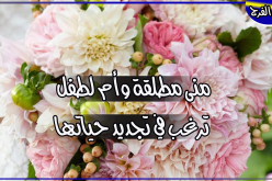 أستاذة تملك مسكنا خاصا وتحلم بزوج من أسلاك الأمن