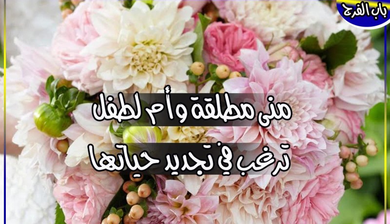 أستاذة تملك مسكنا خاصا وتحلم بزوج من أسلاك الأمن