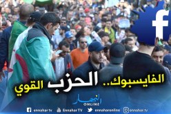 الفايسبوك في الجزائر..الحزب الجديد الذي قهر السلطة والمعارضة وفتح آفاقا على المجهول!