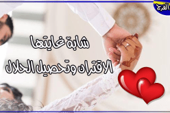 فرصة لا تعوض فمن يظفر بزوجة قيمتها كالذهب