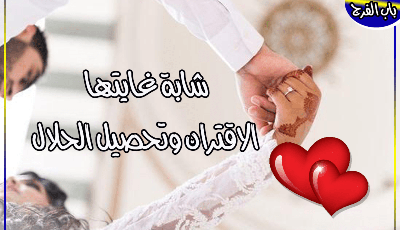 فرصة لا تعوض فمن يظفر بزوجة قيمتها كالذهب
