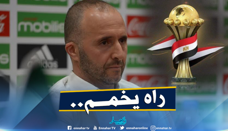 “بلماضي” سينتظر قُرعة “الكان 2019” قبل التحرك!