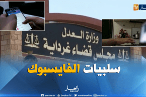 غرداية : إنتهاك  الحرمات..فتنة..إنتحار..مسببات الإستعمال الخاطئ للفايسبوك