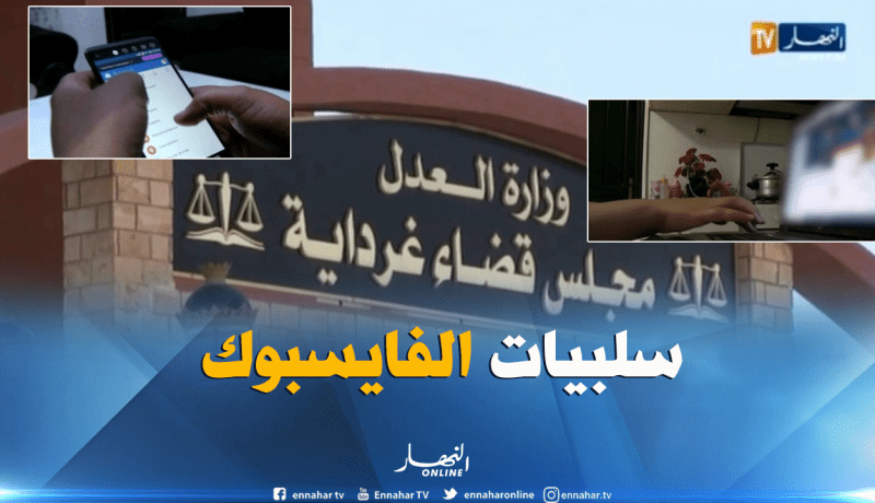 غرداية : إنتهاك  الحرمات..فتنة..إنتحار..مسببات الإستعمال الخاطئ للفايسبوك