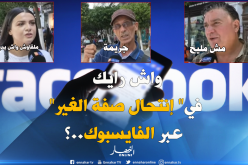 شاهد رأي الجزائريين بخصوص إنتحال صفة الغير عبر الفايسبوك