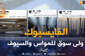 مجتمع: “سيوف” و”خناجر” تباع عبر الأنترنت.. الفايسبوك يغدو سوقا للأسلحة
